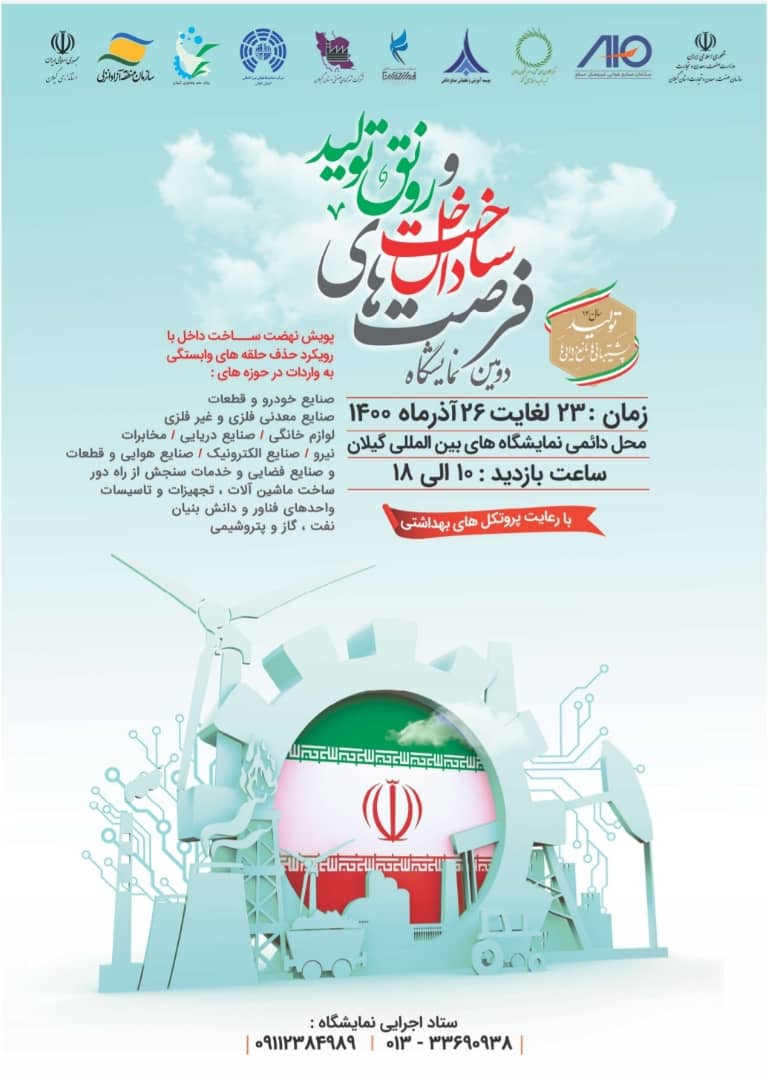 دعوت از صاحبان ایده، تولید کنندگان قطعات و تجهیزات و شرکتهای دارای نیازهای فناورانه برای شرکت در دومین نمایشگاه فرصت های ساخت داخل و رونق تولید گیلان